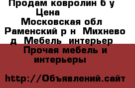 Продам ковролин б/у › Цена ­ 4 000 - Московская обл., Раменский р-н, Михнево д. Мебель, интерьер » Прочая мебель и интерьеры   